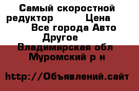 Самый скоростной редуктор 48:13 › Цена ­ 88 000 - Все города Авто » Другое   . Владимирская обл.,Муромский р-н